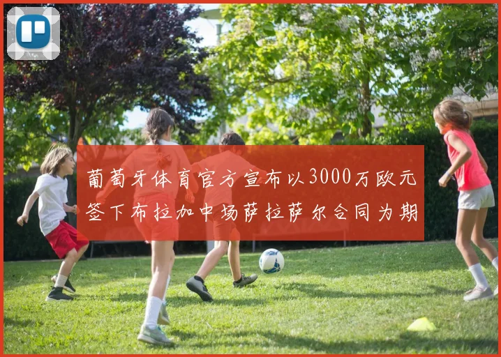 葡萄牙体育官方宣布以3000万欧元签下布拉加中场萨拉萨尔合同为期五年