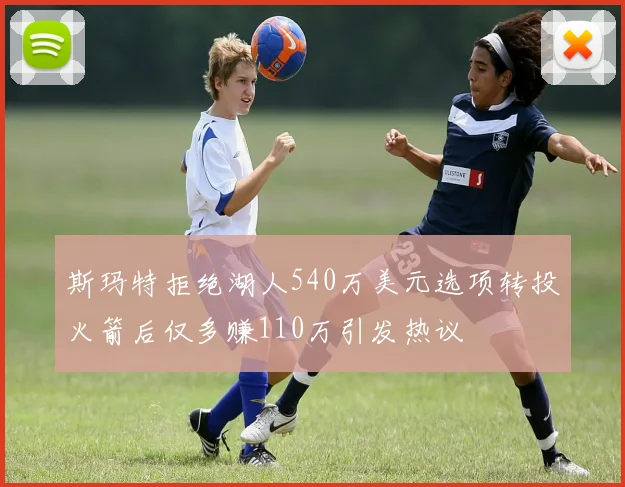斯玛特拒绝湖人540万美元选项转投火箭后仅多赚110万引发热议