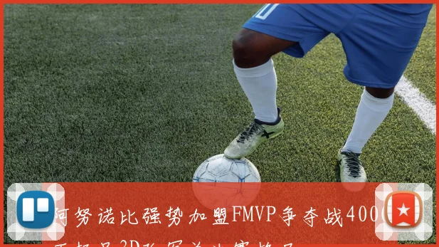 阿努诺比强势加盟FMVP争夺战4000万极品3D改写总决赛格局