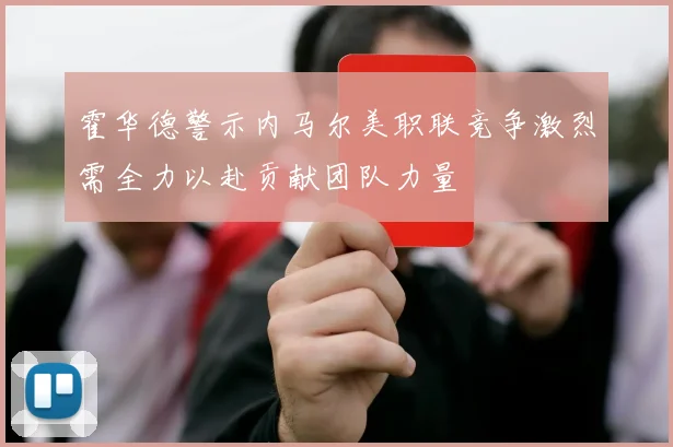 霍华德警示内马尔美职联竞争激烈需全力以赴贡献团队力量