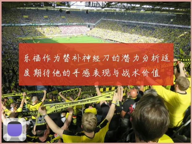 乐福作为替补神经刀的潜力分析适度期待他的手感表现与战术价值